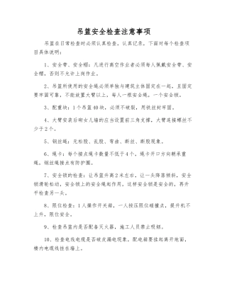 吊篮安全检查注意事项