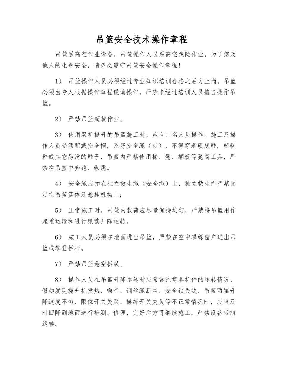 吊篮安全技术操作规程_第1页