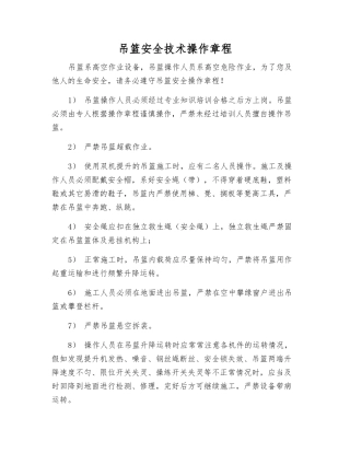 吊篮安全技术操作规程