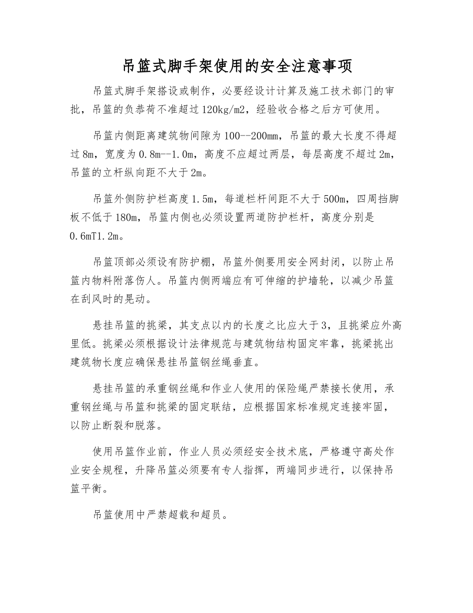 吊篮式脚手架使用的安全注意事项_第1页