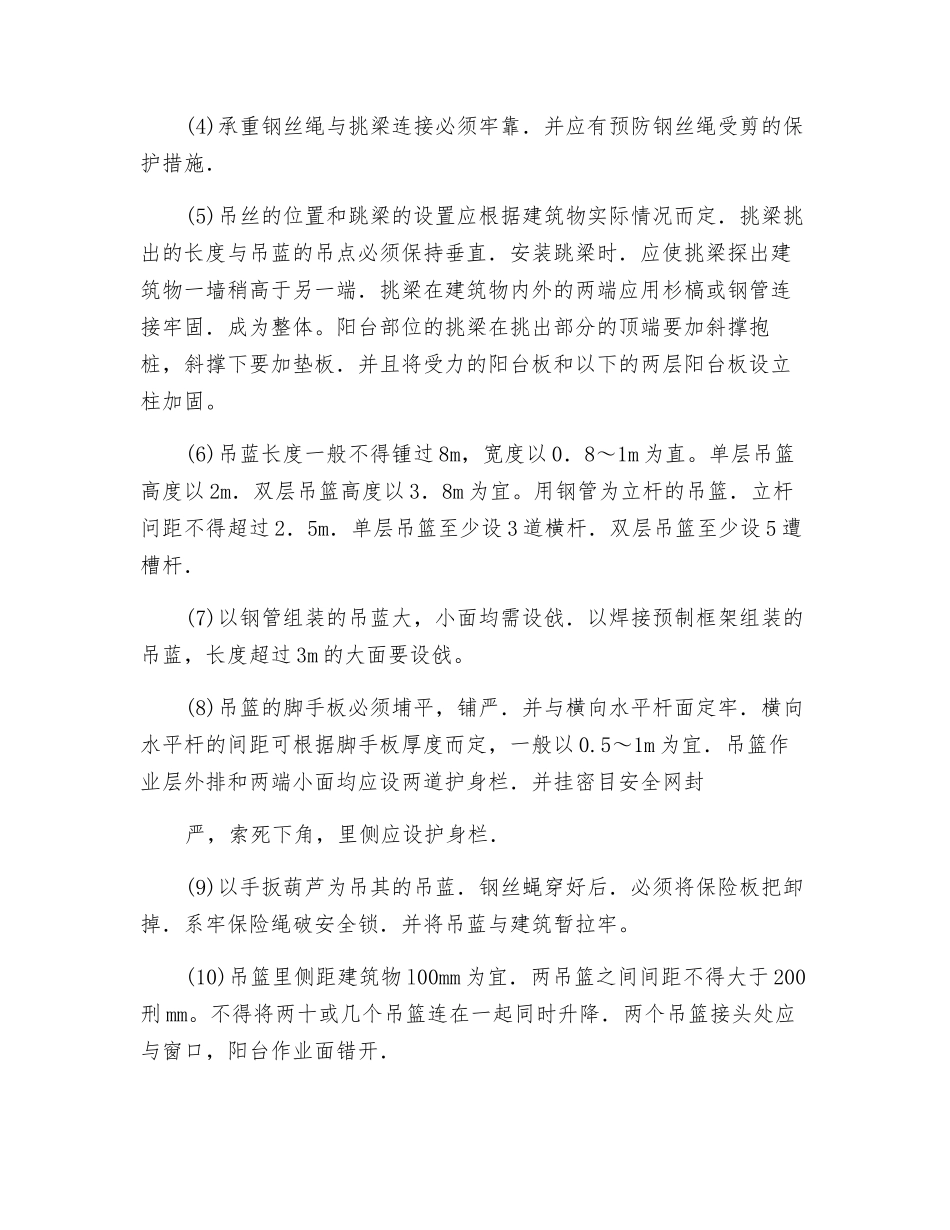 吊篮式脚手架安全技术交底表_第2页