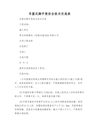 吊篮式脚手架安全技术交底表