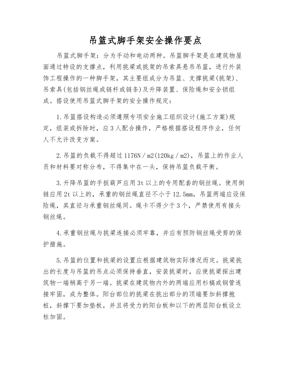吊篮式脚手架安全操作要点_第1页