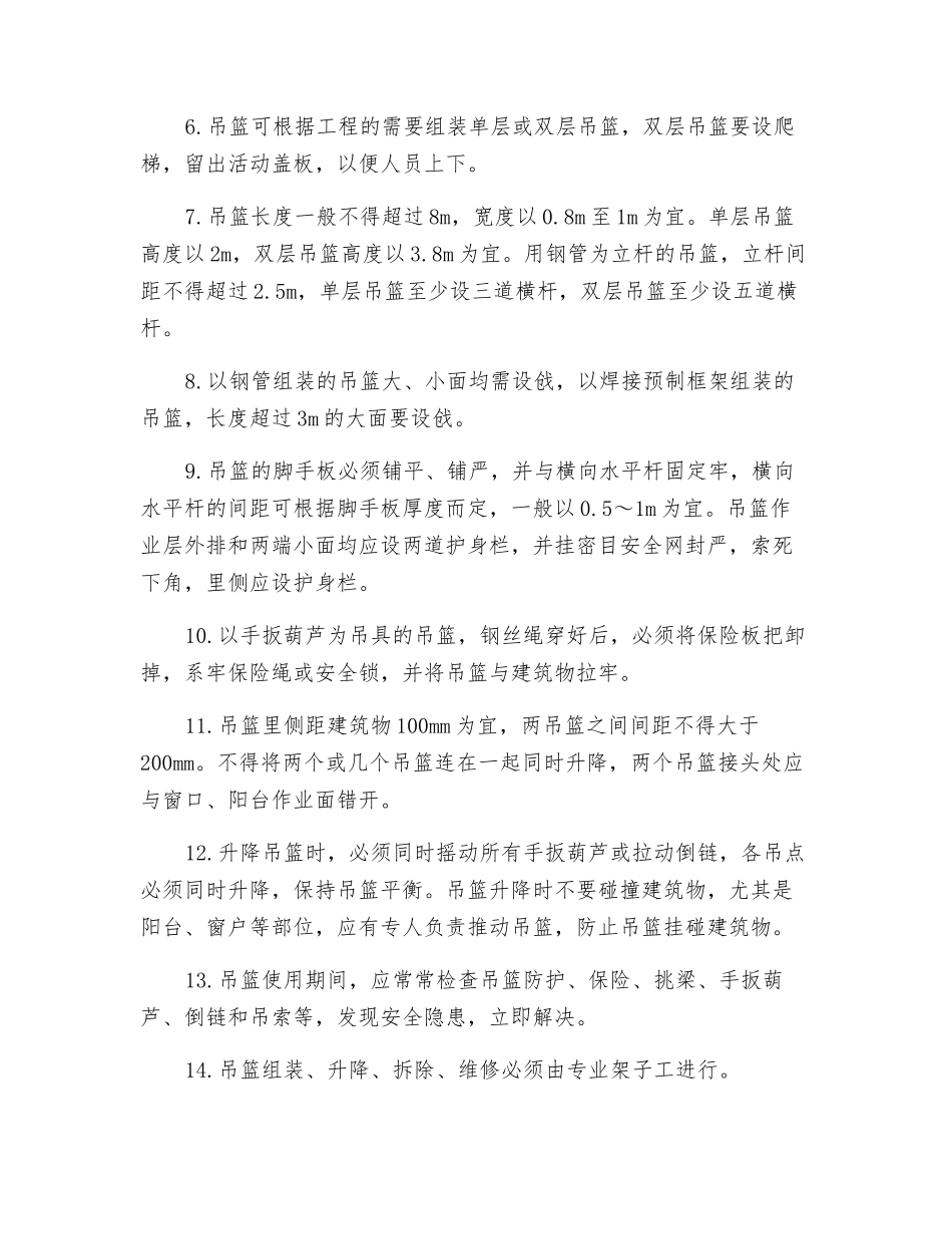 吊篮式脚手架安全操作要点_第2页
