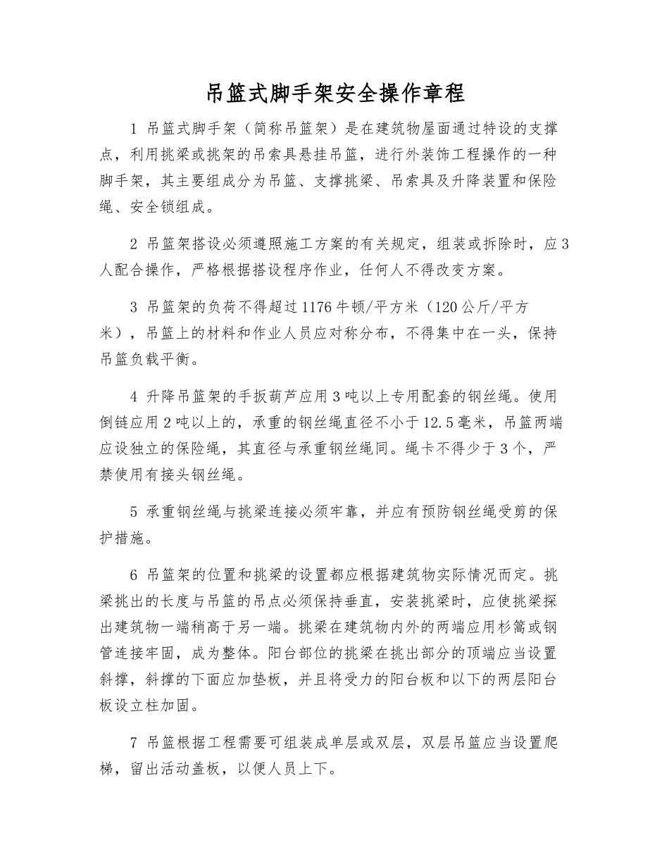 吊篮式脚手架安全操作规程_第1页