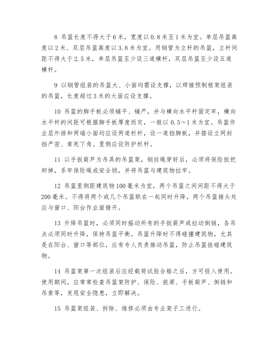 吊篮式脚手架安全操作规程_第2页