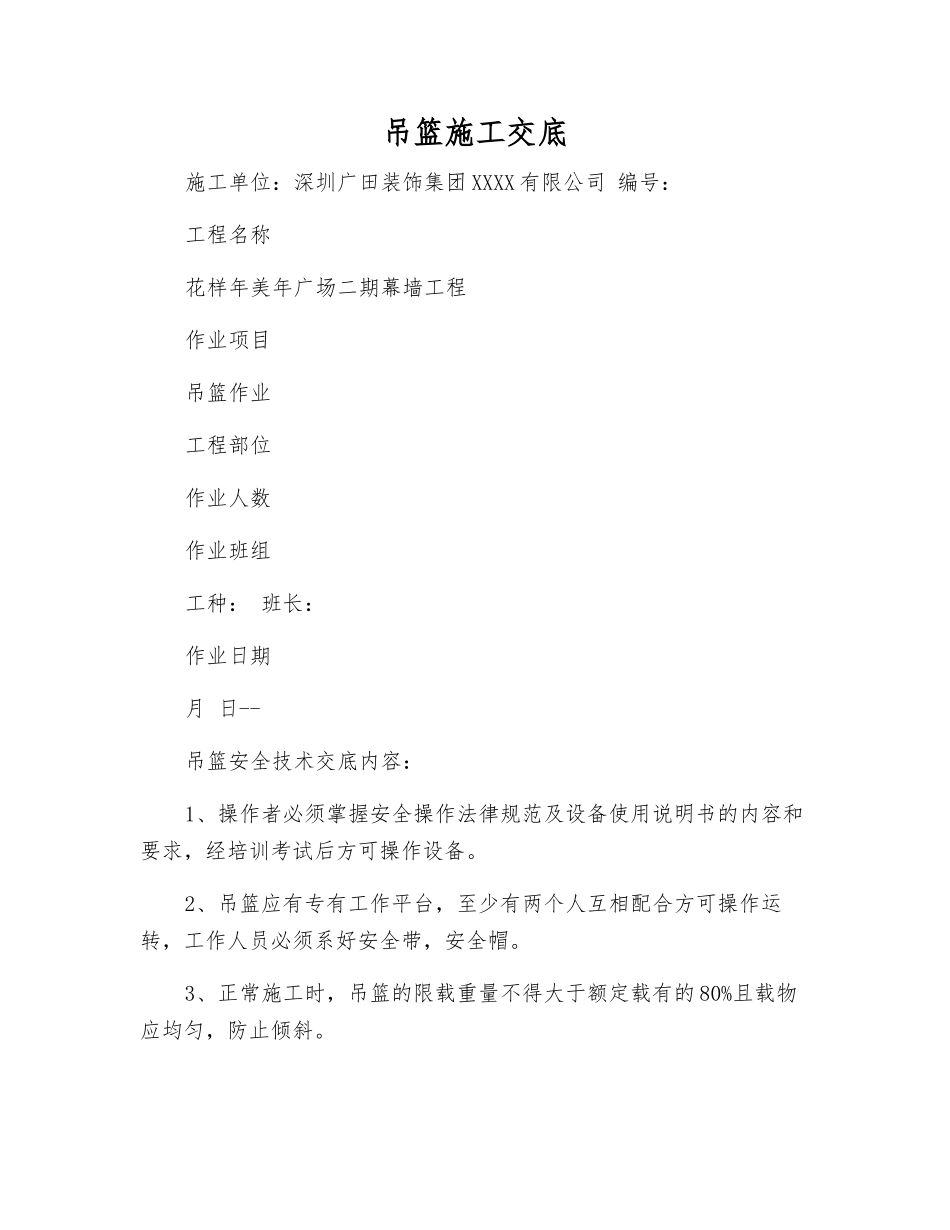 吊篮施工交底_第1页