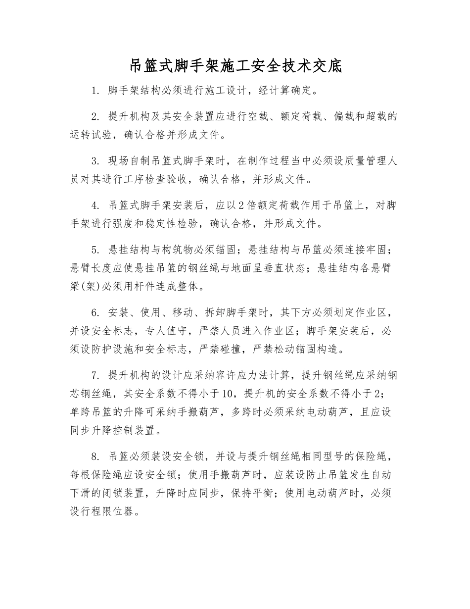 吊篮式脚手架施工安全技术交底_第1页