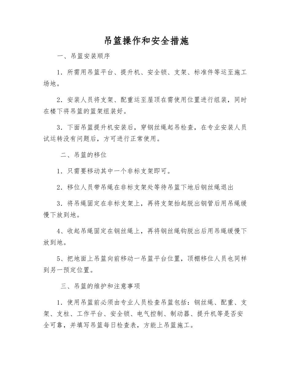 吊篮操作和安全措施_第1页