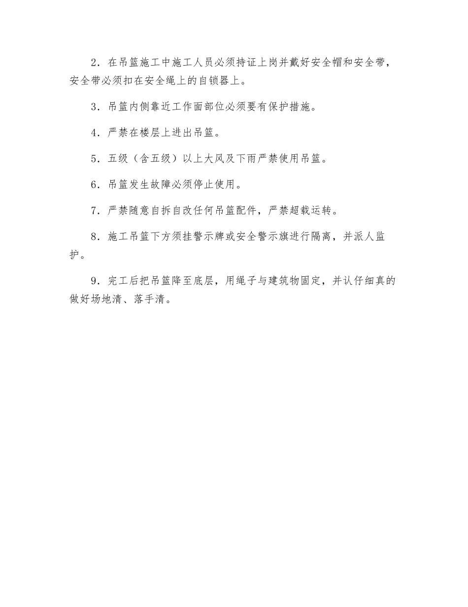 吊篮操作和安全措施_第2页