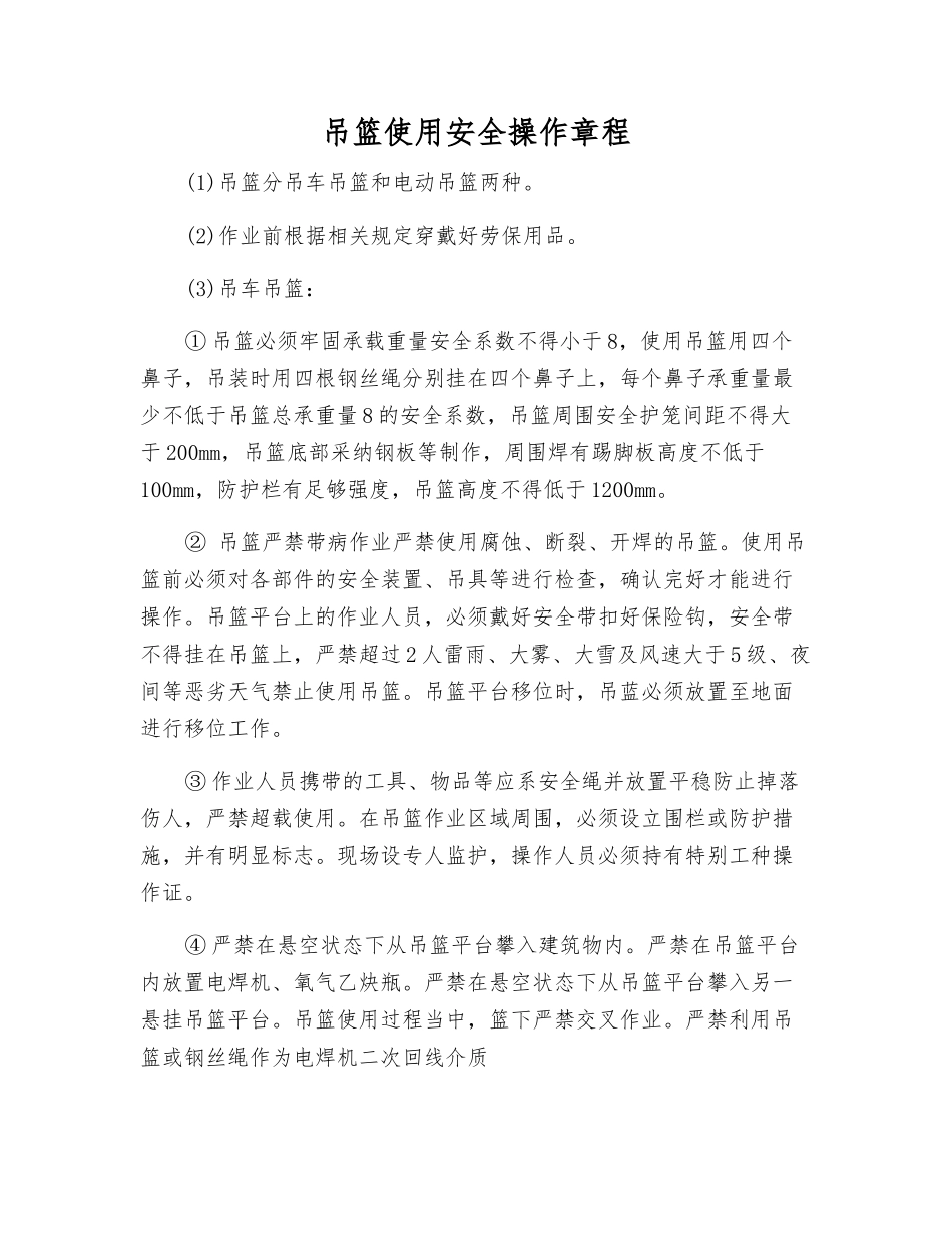 吊篮使用安全操作规程_第1页