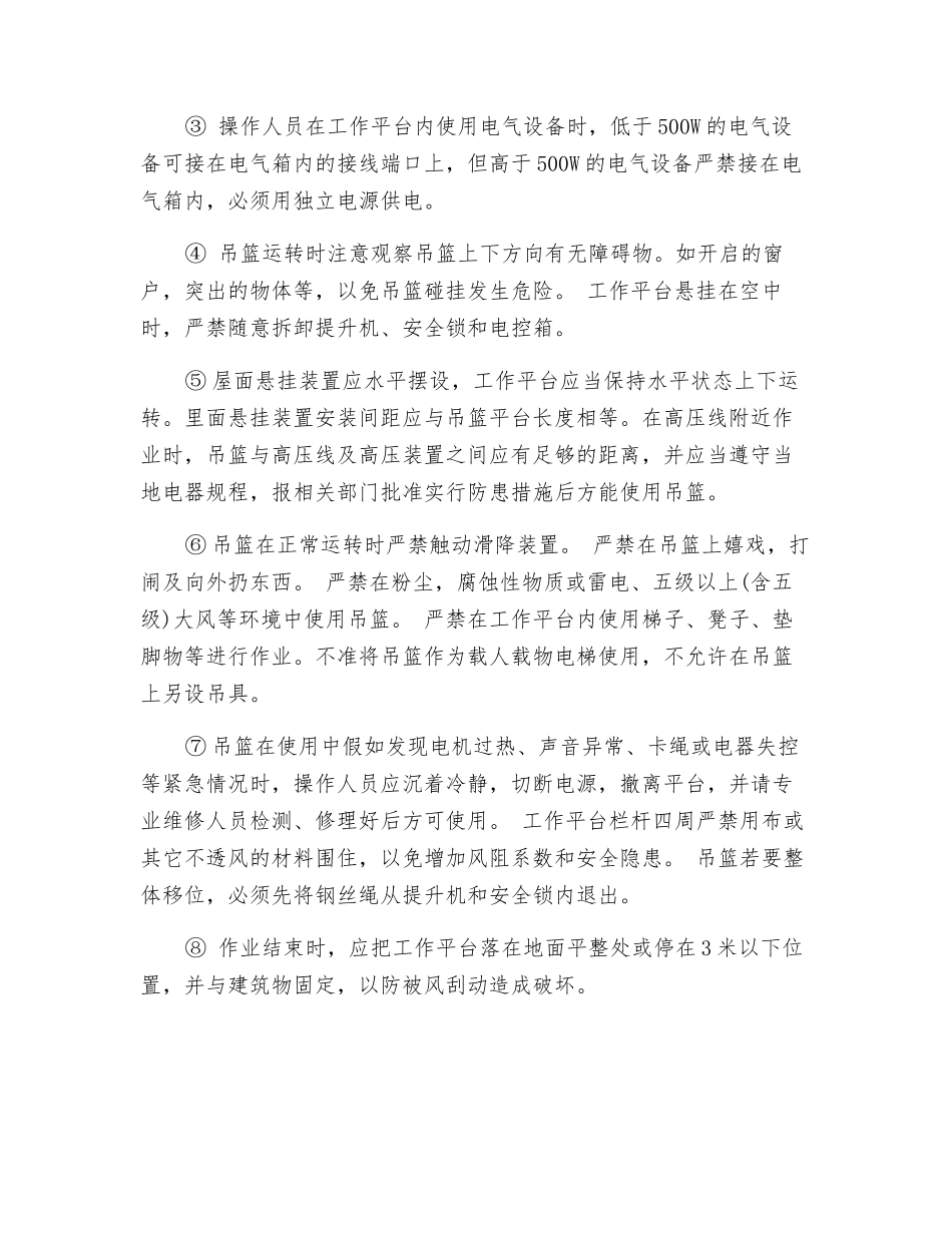 吊篮使用安全操作规程_第3页
