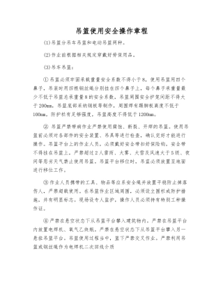吊篮使用安全操作规程