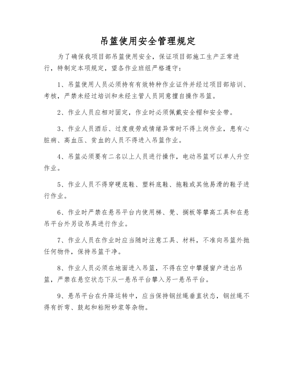 吊篮使用安全管理规定_第1页