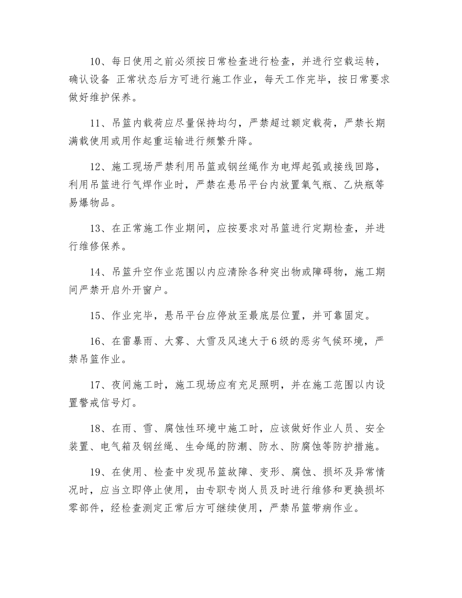 吊篮使用安全管理规定_第2页