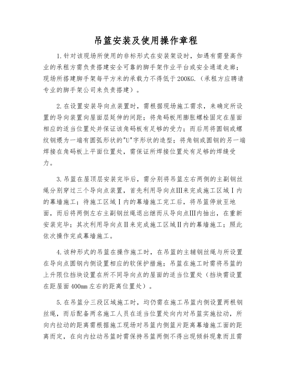 吊篮安装及使用操作规程_第1页