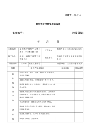 吊篮安装验收表18300