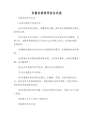 吊篮安装使用安全交底
