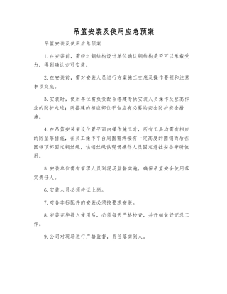 吊篮安装及使用应急预案