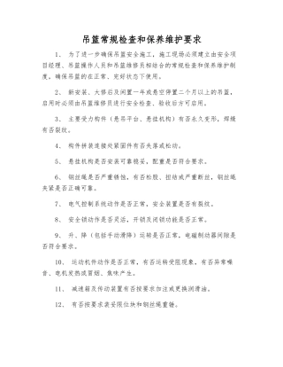 吊篮常规检查和保养维护要求