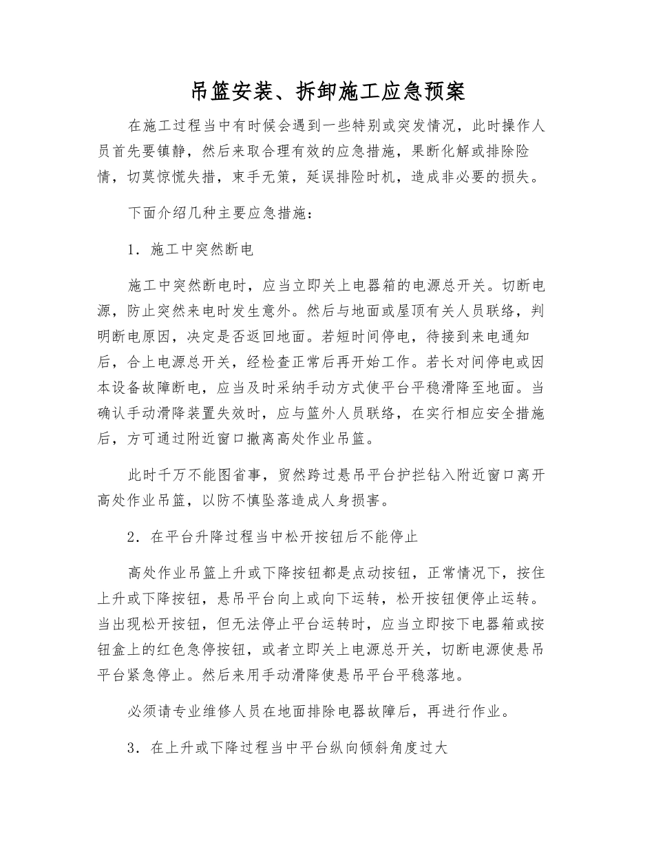 吊篮安装、拆卸施工应急预案_第1页