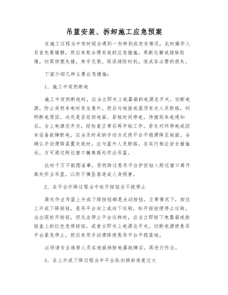 吊篮安装、拆卸施工应急预案
