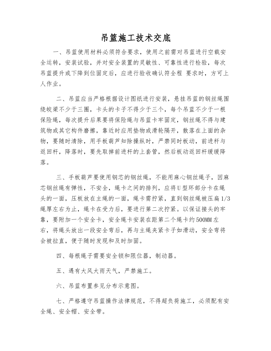 吊篮施工技术交底_第1页