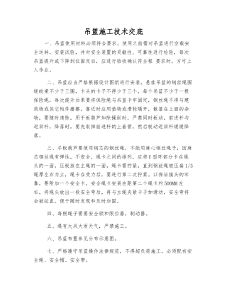 吊篮施工技术交底