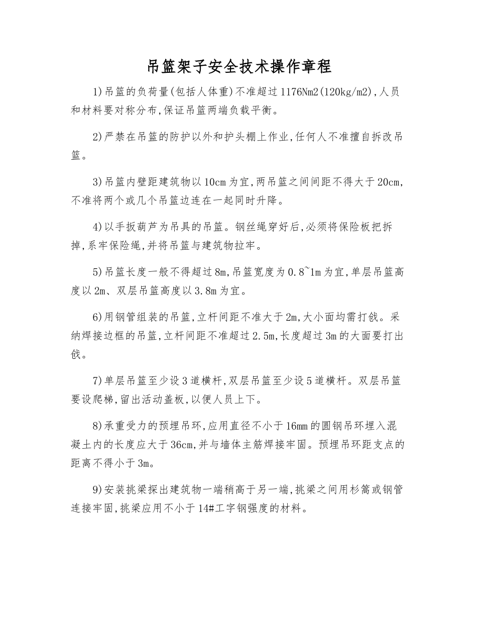 吊篮架子安全技术操作规程_第1页