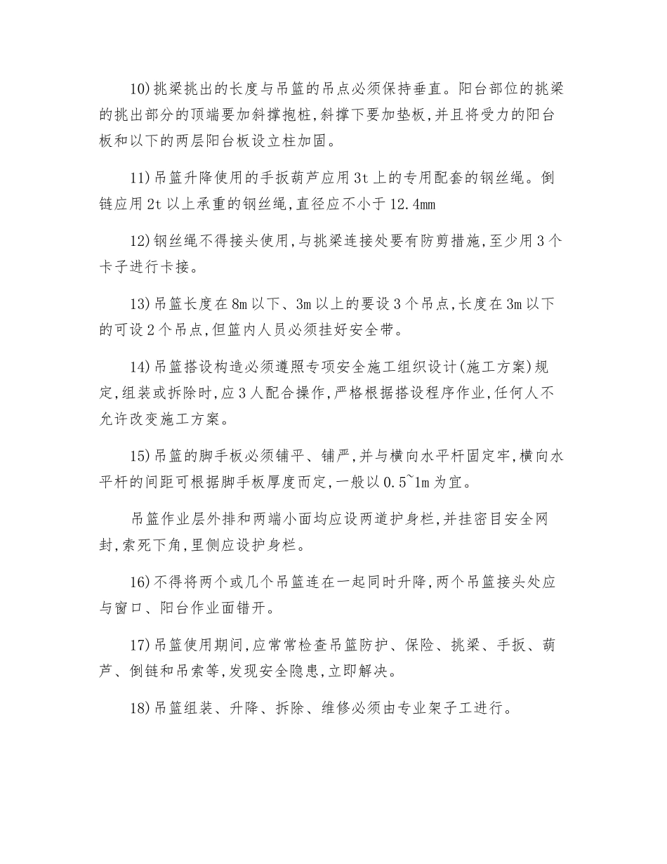 吊篮架子安全技术操作规程_第2页
