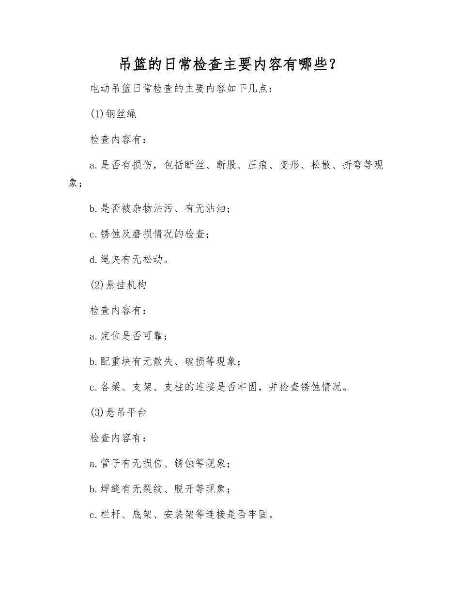 吊篮的日常检查主要内容有哪些？_第1页