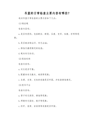 吊篮的日常检查主要内容有哪些？