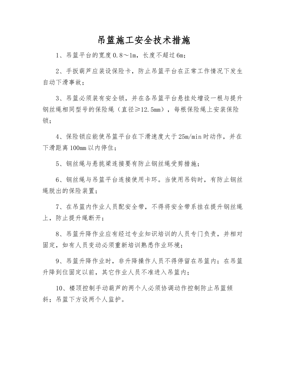 吊篮施工安全技术措施_第1页