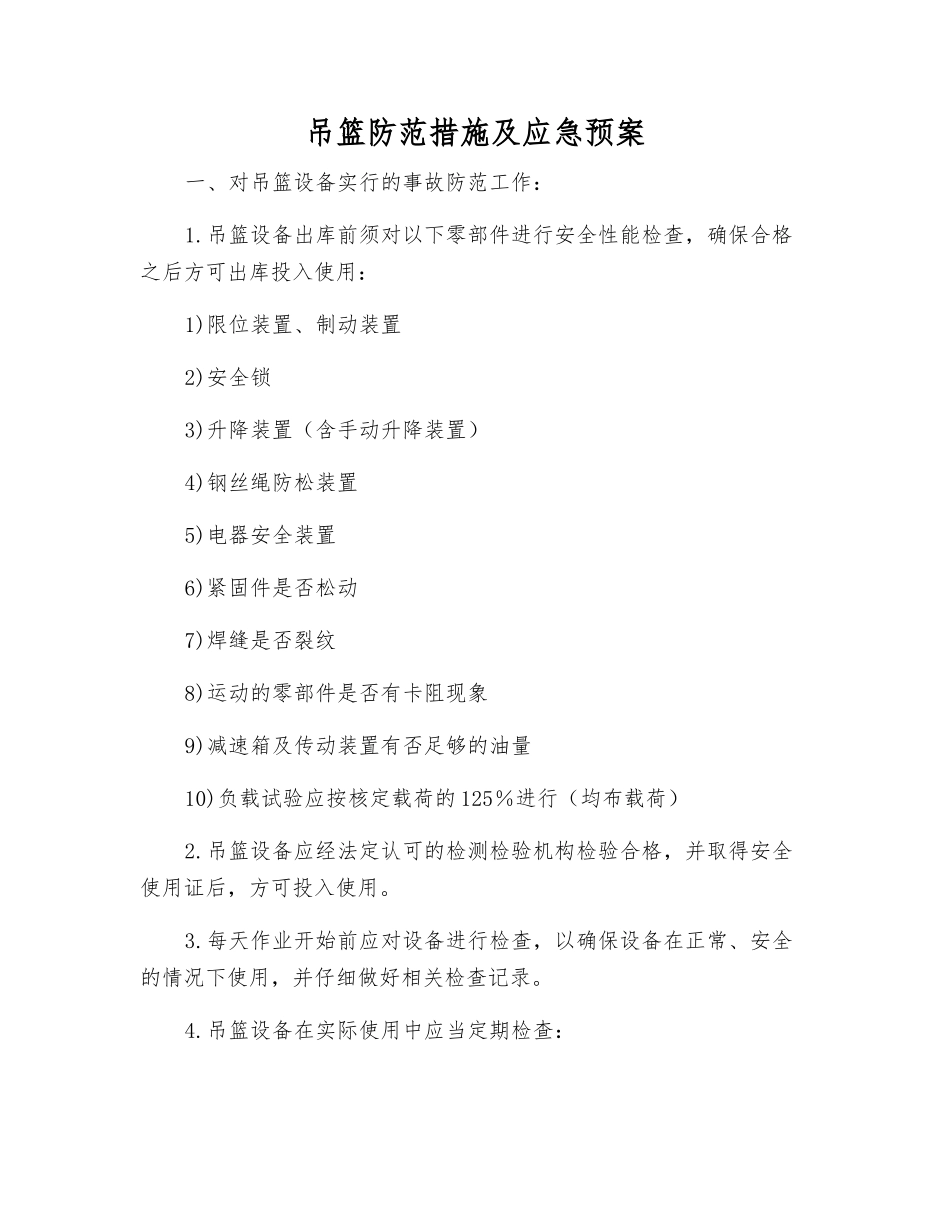 吊篮防范措施及应急预案_第1页