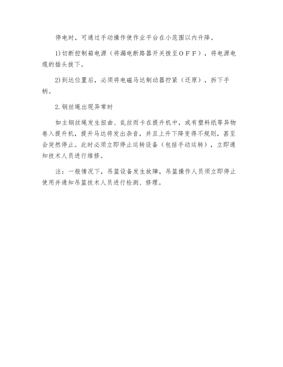 吊篮防范措施及应急预案_第3页