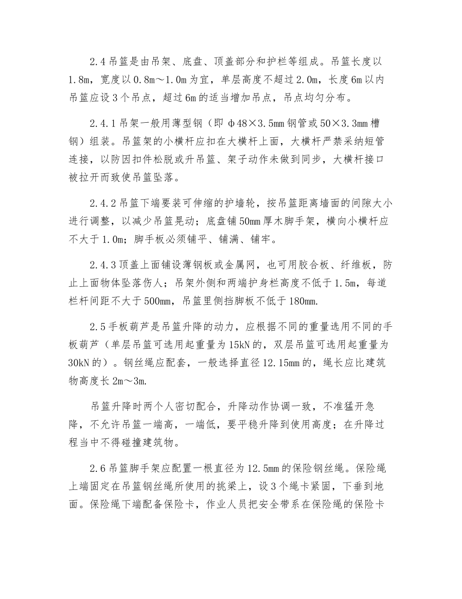 吊篮脚手架的通病与防治要点有哪些？_第3页