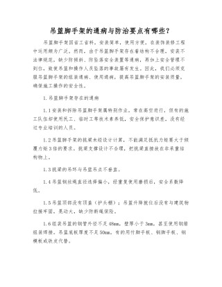 吊篮脚手架的通病与防治要点有哪些？