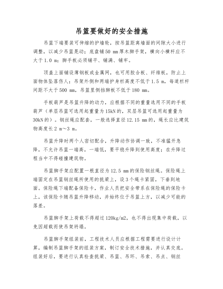 吊篮要做好的安全措施_第1页