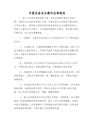 吊篮设备安全操作规范