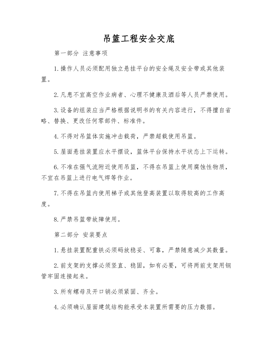 吊篮工程安全交底_第1页