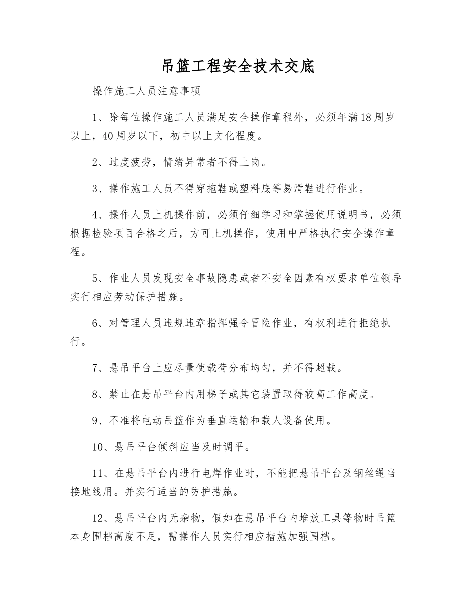 吊篮工程安全技术交底_第1页