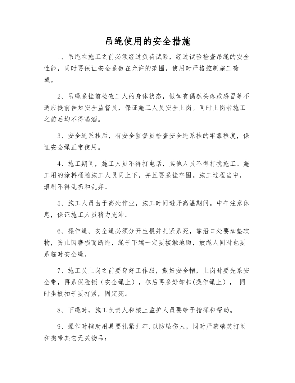 吊绳使用的安全措施_第1页