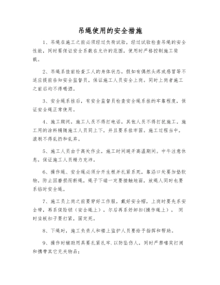 吊绳使用的安全措施