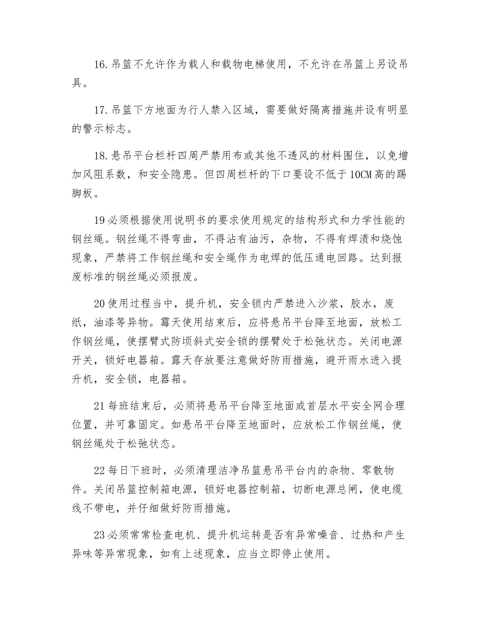 吊蓝安装、拆除施工安全技术交底_第3页