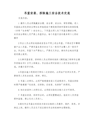 吊蓝安装、拆除施工安全技术交底
