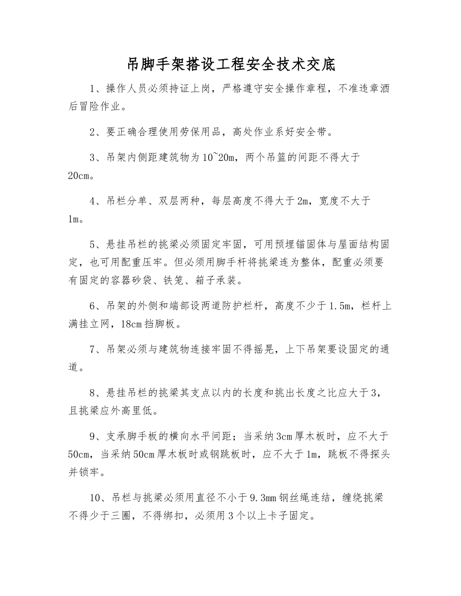 吊脚手架搭设工程安全技术交底_第1页