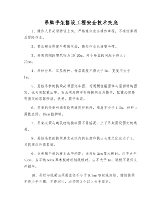 吊脚手架搭设工程安全技术交底
