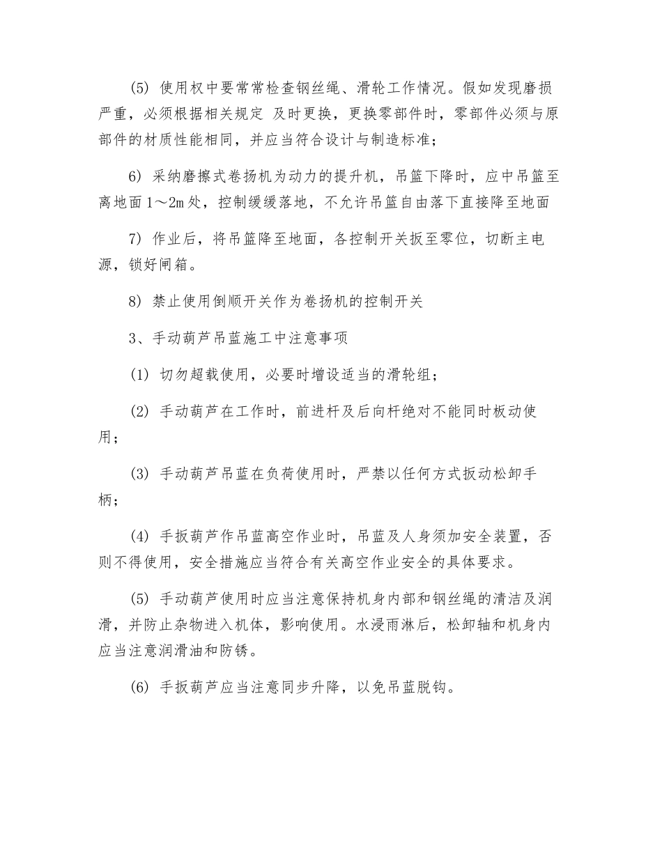 吊蓝施工的操作要求和安全管理_第3页