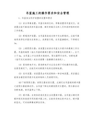 吊蓝施工的操作要求和安全管理