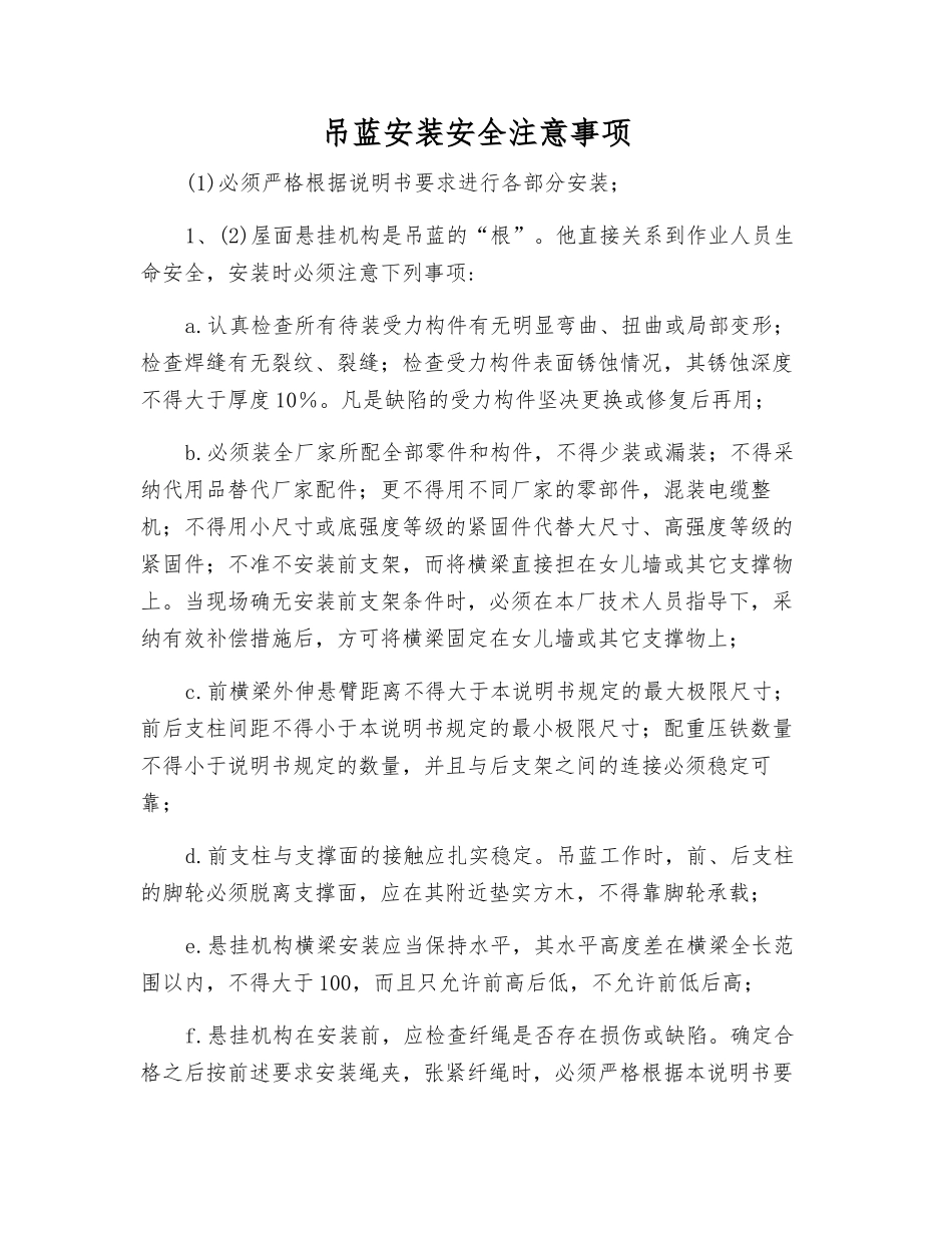 吊蓝安装安全注意事项_第1页